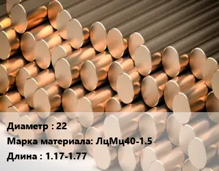 Круг латунный 22 Марка: ЛцМц40-1.5 L=1.17-1.77